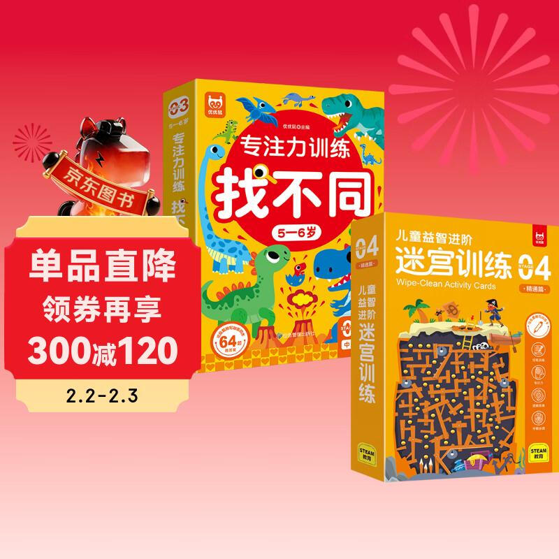 Focus training to find differences for 5-6 years old, intermediate level + children's advanced puzzle maze training mastery (2 boxes in total) children's enlightenment educational early education game to effectively improve children's observation, concentration, logical thinking ability