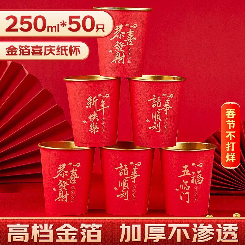 Youao disposable paper cups 250ml*50 thick gold foil red festive wedding housewarming New Year high-end cups