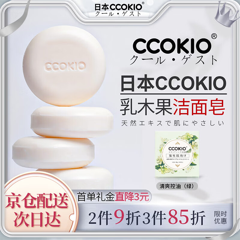 CCOKIO Japanese shea butter imported cleansing soap plant mite removal cleansing face wash bath universal for men and women - oily skin