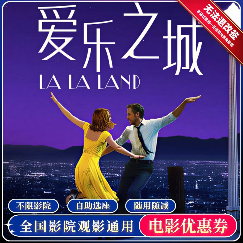 La La Land 15 yuan movie ticket coupon per person. National group purchase voucher needs to be compensated. 15 yuan movie ticket voucher per person.