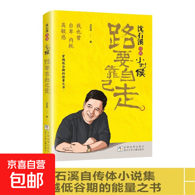 Really cheap. Autobiography of Shen Shixi <When I was a child, I had to walk the road by myself> Autobiography of an inspirational figure. Extracurricular reading books for primary and secondary school students. Single volume. Autobiography of Shen Shixi. When I was a child, I had to walk the road by myself.