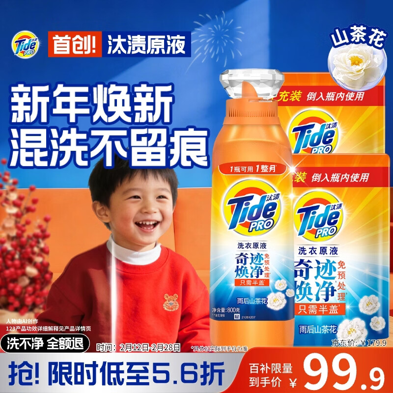 Tide Stain Cleaning Liquid Laundry Liquid After the Rain Camellia 5kg (800g bottle + 850g*2 bags) color protection and long-lasting fragrance