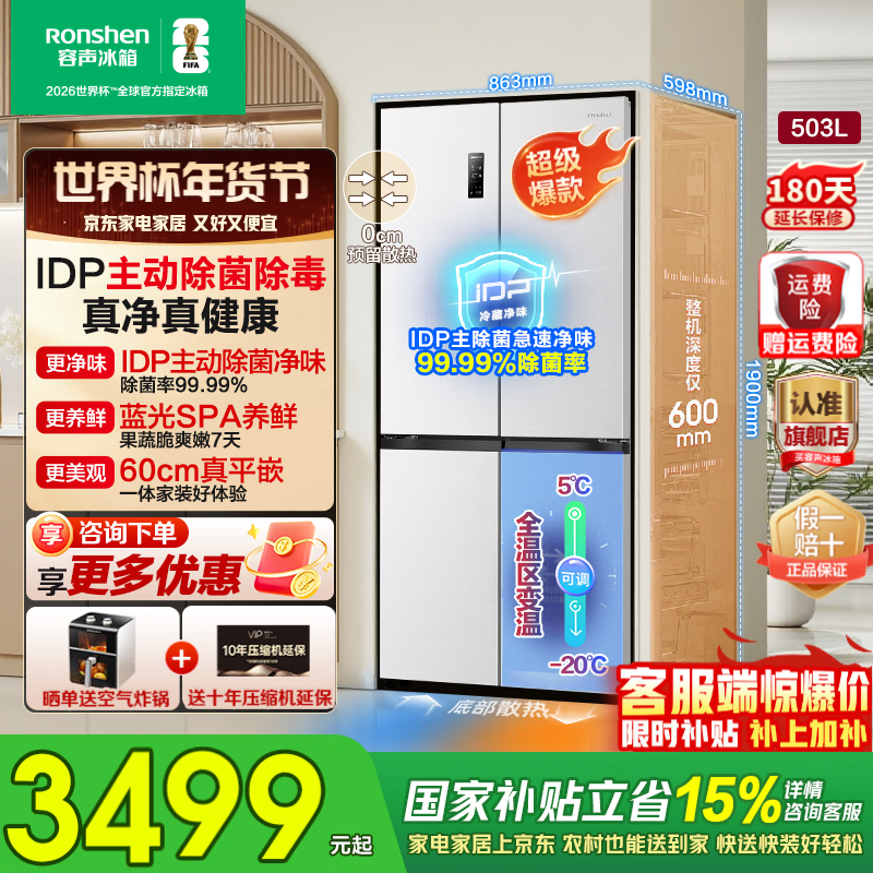 Rongsheng 503pro zero-embedded cross double-open four-door IDP net-odor ultra-thin refrigerator household first-class energy efficiency air-cooled frost-free BCD-503WD15FPQLA white national subsidy