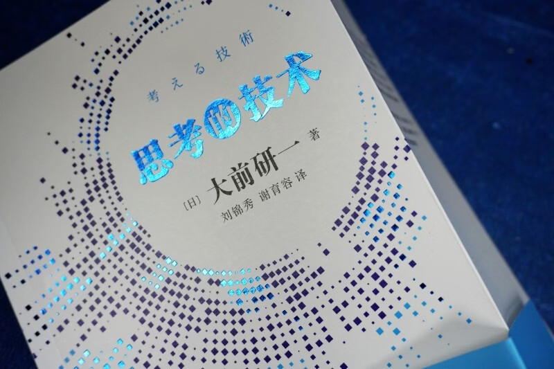 The technology of thinking, one of the five management masters in the world, the father of Japanese strategy, Ken Ohmae's culmination of thirty years of experience, thinking ability, competitiveness, innovative thinking methods, business philosophy, best-selling author of Japanese corporate management team building and management books, genuine People's Literature Publishing House