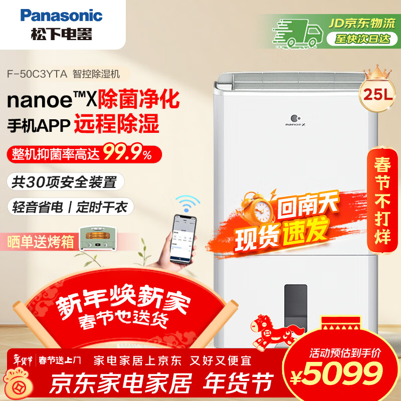 Panasonic dehumidifier/dehumidifier dehumidification capacity 25 liters/day 70 household dry clothes purification and sterilization Hui Nantian dehumidifier mobile phone intelligent control F-50C3YTA