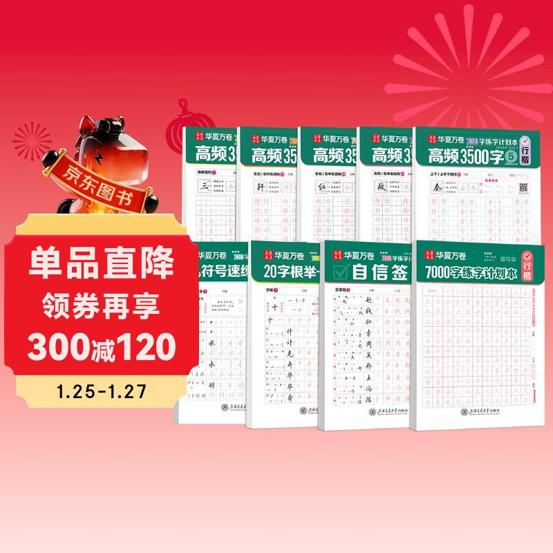 Hua Xia Ten Thousand Volumes of Running Script Practice Copybook, Special for Adults to Practice Calligraphy and Introductory Pen Control Training Copybook, Wu Yusheng’s 7000 Words of Running Script Practice Plan Book, Commonly Used Calligraphy, Name Copybook, Hard Pen Calligraphy for Junior High School Students, 9 Books
