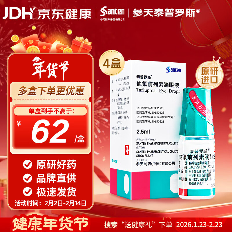 Original imported Shentian Taiprox Tafluprost Eye Drops 2.5ml 37.5 g*4 boxes