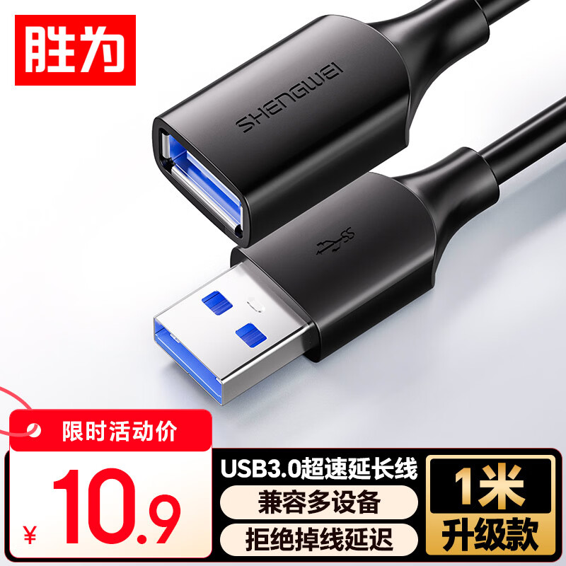 Shengwei USB3.0 extension data cable male to female high-speed transmission data connection cable computer U disk mouse keyboard printer charger extension cable 1 meter AUF2010G