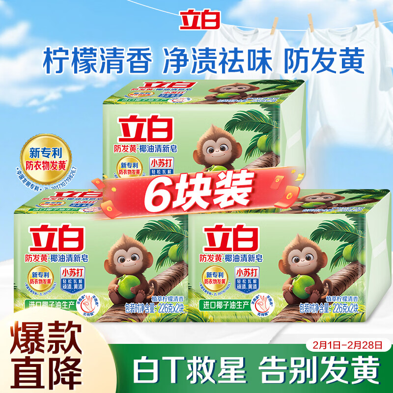 Liby baking soda laundry soap 226g*2 pieces*3 sets, plant extract lemon fragrance, special stain and odor removal soap