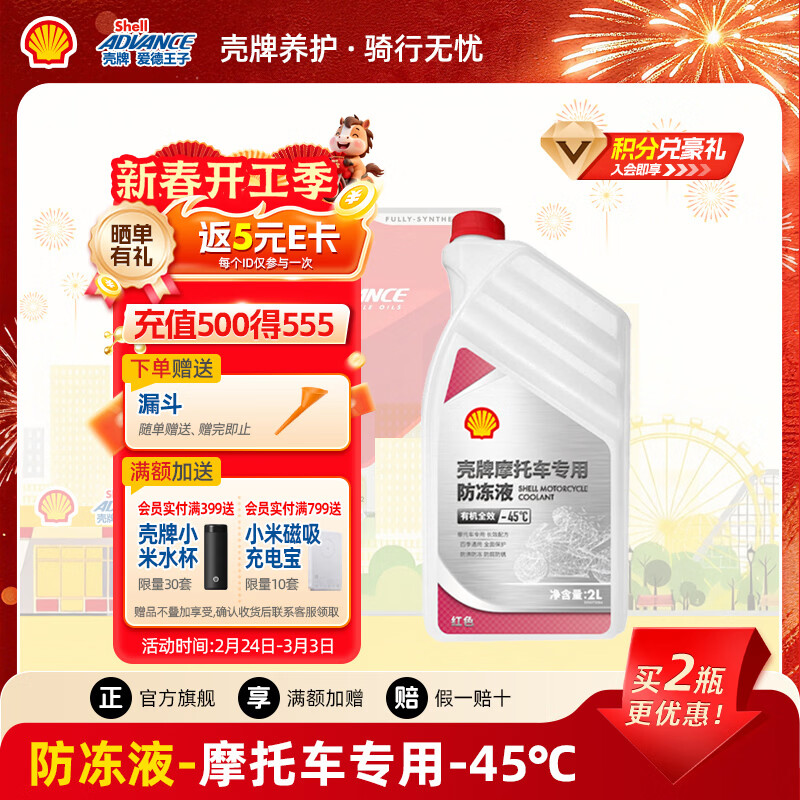 Advance Shell organic cooling antifreeze for motorcycles-45 antifreeze 2L (red)