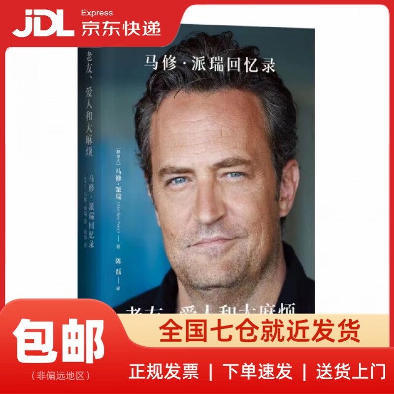 No closing during the Spring Festival, door-to-door delivery, old friends, lovers and big trouble, Matthew Perry’s memoirs, double-sided plus translated by Matthew Perry
