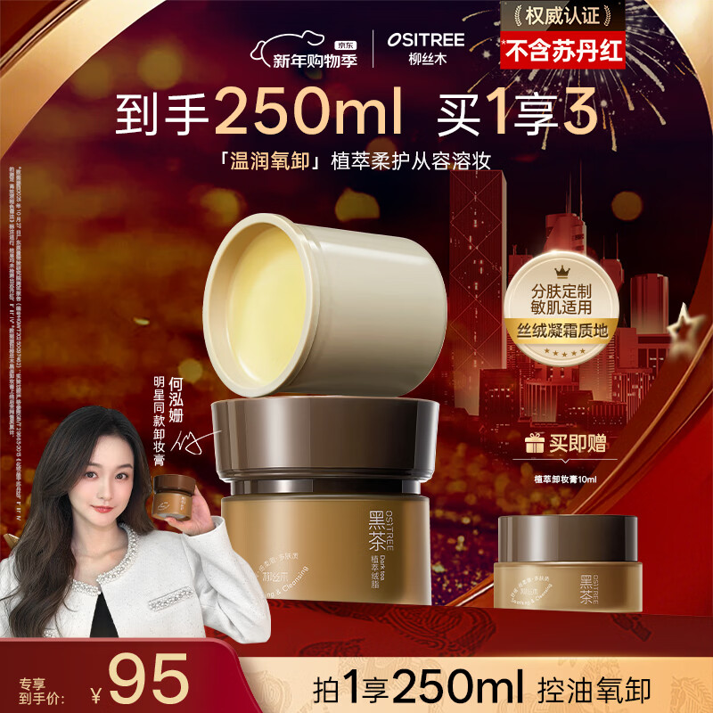 Ositree Black Tea Plant Extract Velvet Makeup Remover Balm is refreshing, gentle and suitable for sensitive skin. Multi-skin 120ml+120ml refill