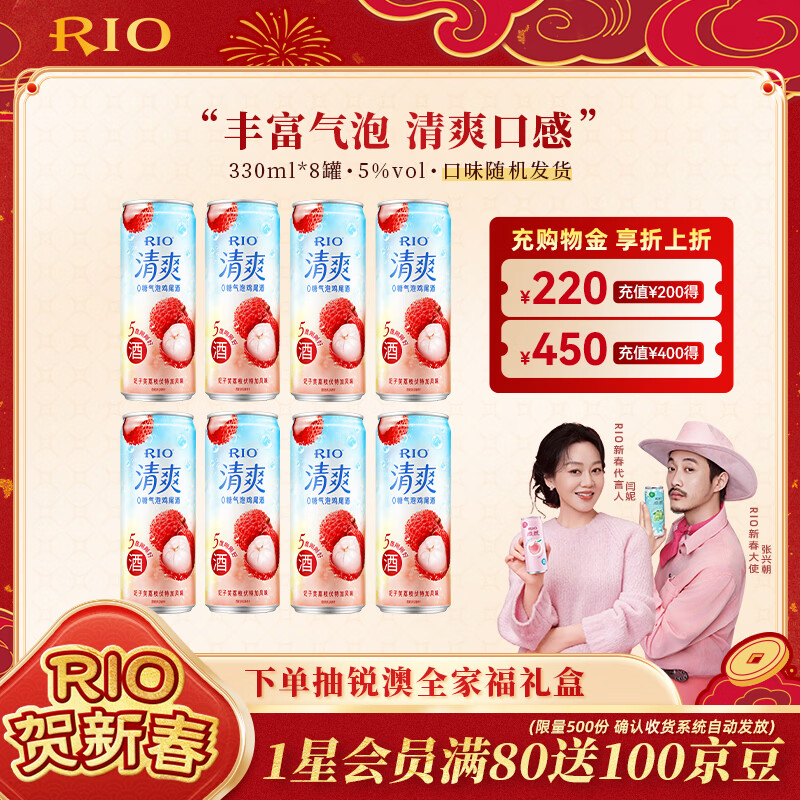 RIO pre-mixed cocktail, fruit wine, foreign wine refreshing zero sugar series 330ml*8 cans New Year's Day gift