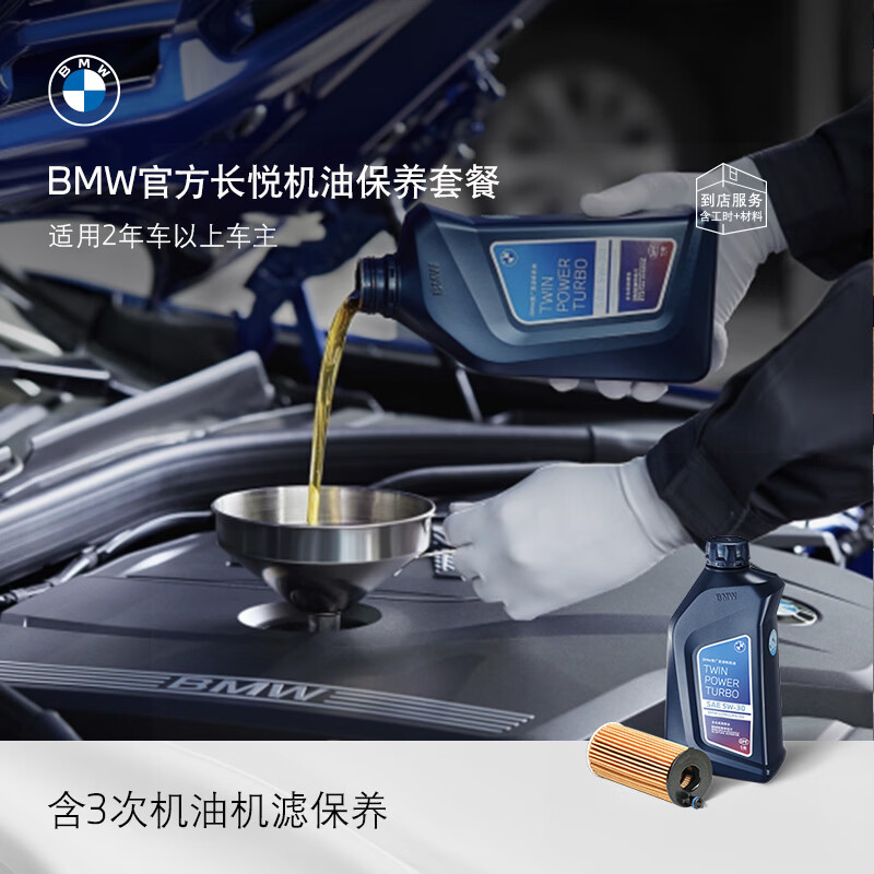BMW's official original Changyue oil maintenance package includes 3 oil and filter maintenance within 3 years. All fuel models. Vehicle age - 8th year and above. BMW X5/X5 Hybrid