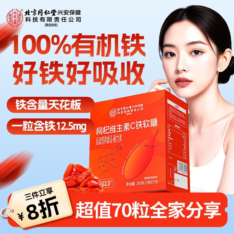 Tongrentang Vitamin C rich iron supplement gummy gummies for pregnant women in the aunt period to nourish blood and energy, iron element gummies 70 capsules