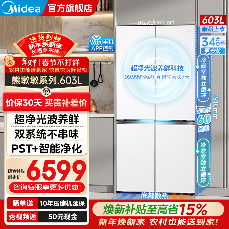 Midea Xiongdundun 601/603 liter cross four-door dual system bottom cooling ultra-thin flat screen fully embedded PST + purified air-cooled frost-free first-level variable frequency large-capacity refrigerator subsidy Pro model BCD-603WUSPZM (E) Seashell White