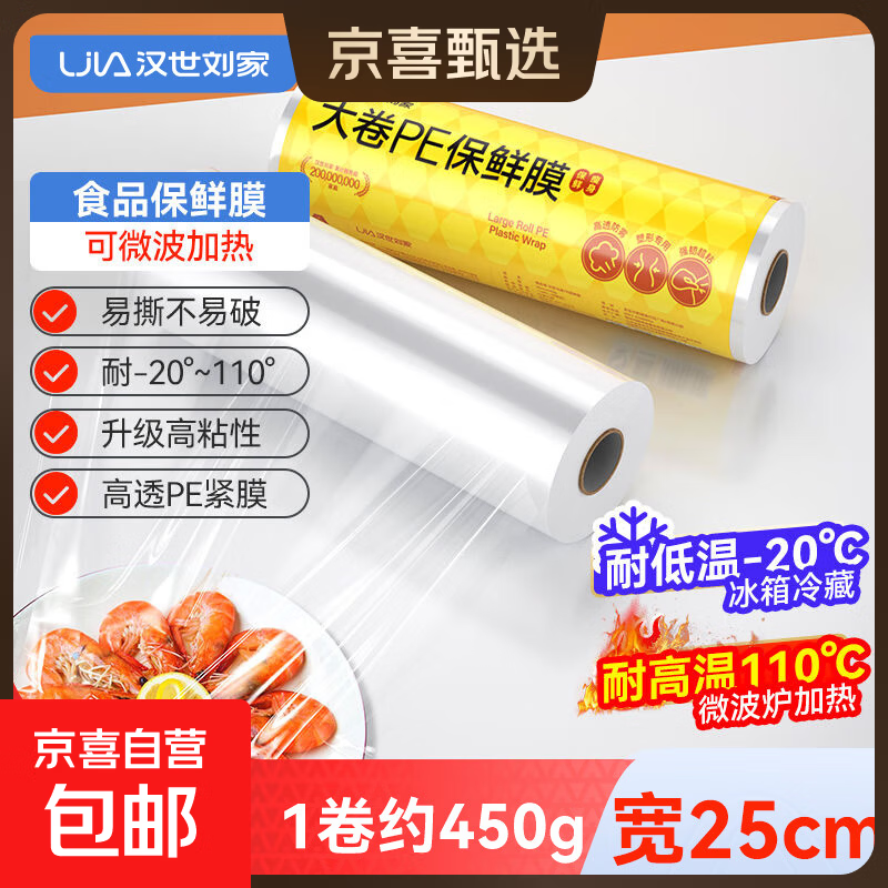 Hanshi Liujia cling film can be heated in a microwave oven, food-grade large rolls, fresh-keeping, transparent large rolls, high-temperature-resistant PE film, tearable, heatable (preservation/body shaping) 25CM/450g