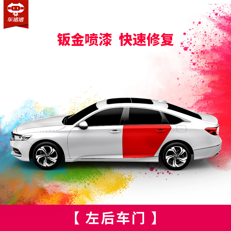 Car Zhuzhu car sheet metal spray painting service, imported paint, paint the whole car, scratches, paint repair, repaint, sheet metal work hours, left rear door, single piece does not include sheet metal