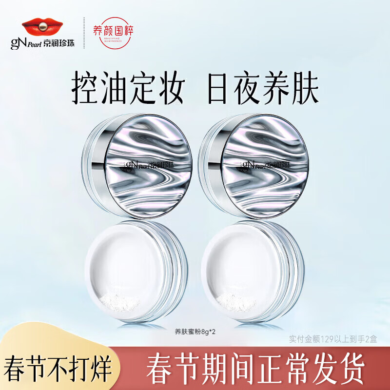 Jingrun Pearl Skin-nourishing Powder, oil-controlling, long-lasting, non-removing makeup concealer, Good Night Powder, veteran domestic makeup-setting loose powder, Skin-nourishing Honey Powder 8g*2