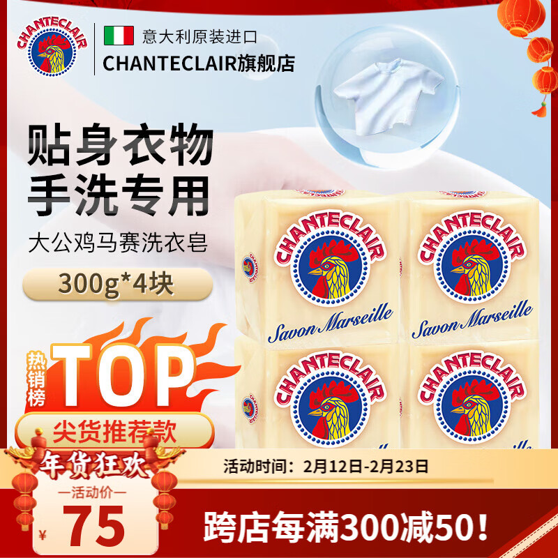 CHANTE CLAIR Marseille Laundry Soap Rooster Head Laundry Soap Imported Handmade Soap Underwear Soap Chicken Head Soap Old Soap Marseille Laundry Soap 300g*4 Pieces