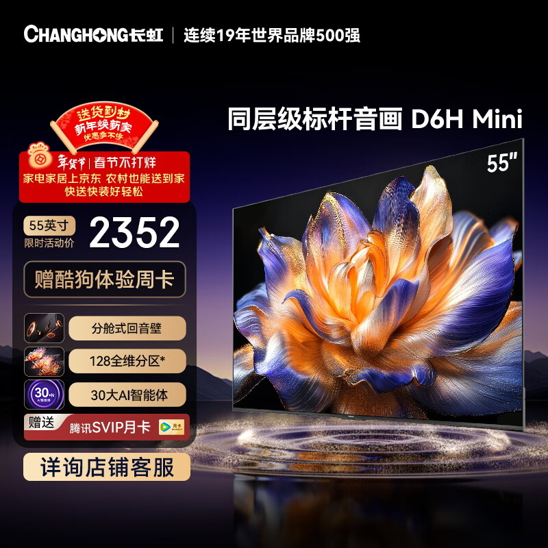Changhong quality model Changhong TV 55D6H Mini 55-inch MiniLED smart TV, first-class energy efficiency, 15% national subsidy for trade-in of home appliances
