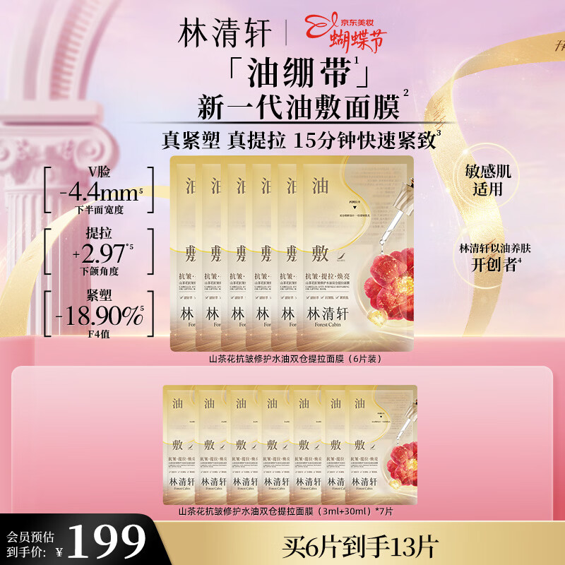 Lin Qingxuan Camellia Anti-Wrinkle Repair Water-Oil Dual Chamber Lifting Mask (6 pieces) Oil Mask Firming Goddess Day Gift