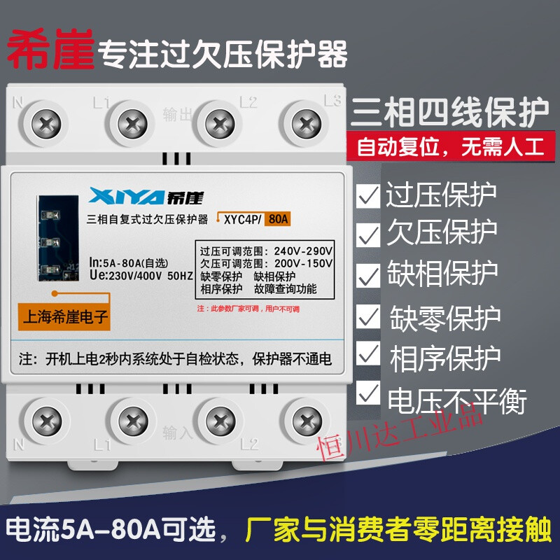 Three-phase four-wire self-restoring over-voltage and under-voltage protector phase sequence missing motor phase loss protector photovoltaic 380V 3P+N 80A