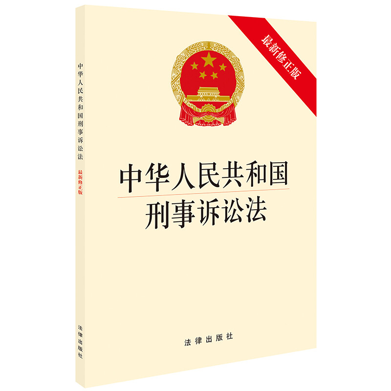 Criminal Procedure Law of the People's Republic of China (Latest Revised Edition)