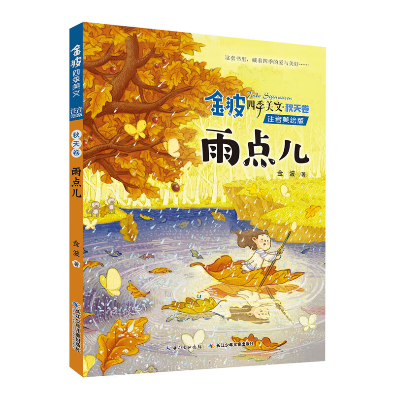 Jin Bo’s Beautiful Essays on Four Seasons (Phonetic and Illustrated Version) Autumn Volume Raindrops One to Two Bridging Primary School to Junior High School Children’s Literature Classics Extracurricular Reading Extracurricular Books One to Two Bridging Primary School to Junior High School Classic Works by Chinese Children’s Literature Masters Literary Enlightenment Readers for Lower Grade Children Literary Classic Readers