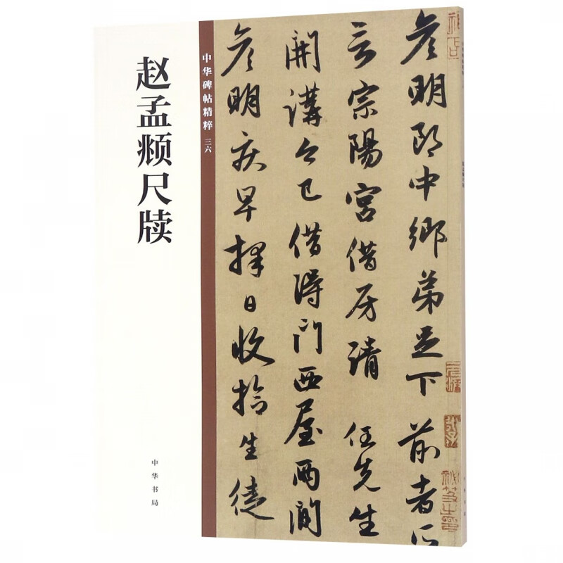 Zhao Mengfu's ruler slips/essence of Chinese inscriptions