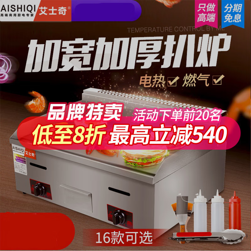 Aishiqi hand cake machine commercial electric griddle electric heating gas teppanyaki iron plate equipment gas commercial stall star hotel dedicated electric EG12 large griddle (