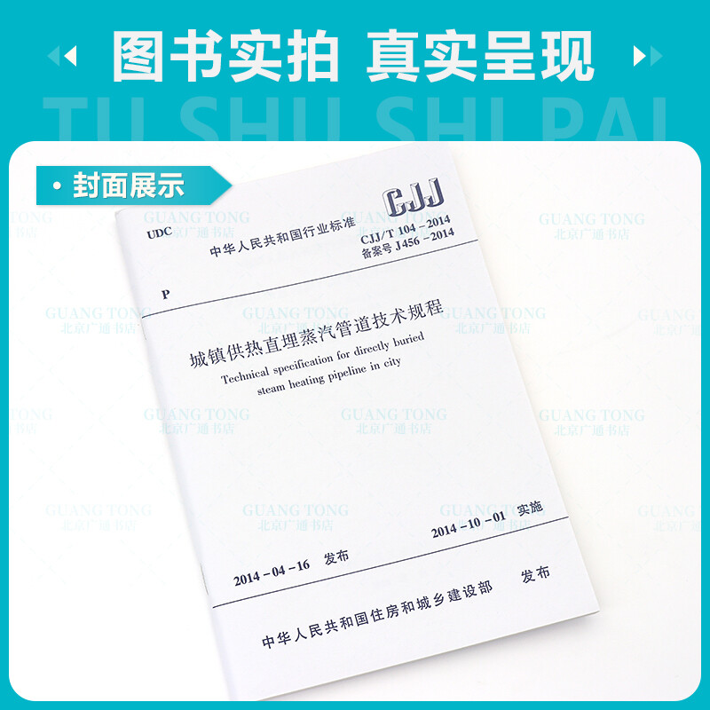 Genuine spot CJJ/T 104-2014 Technical regulations for urban heating directly buried steam pipelines