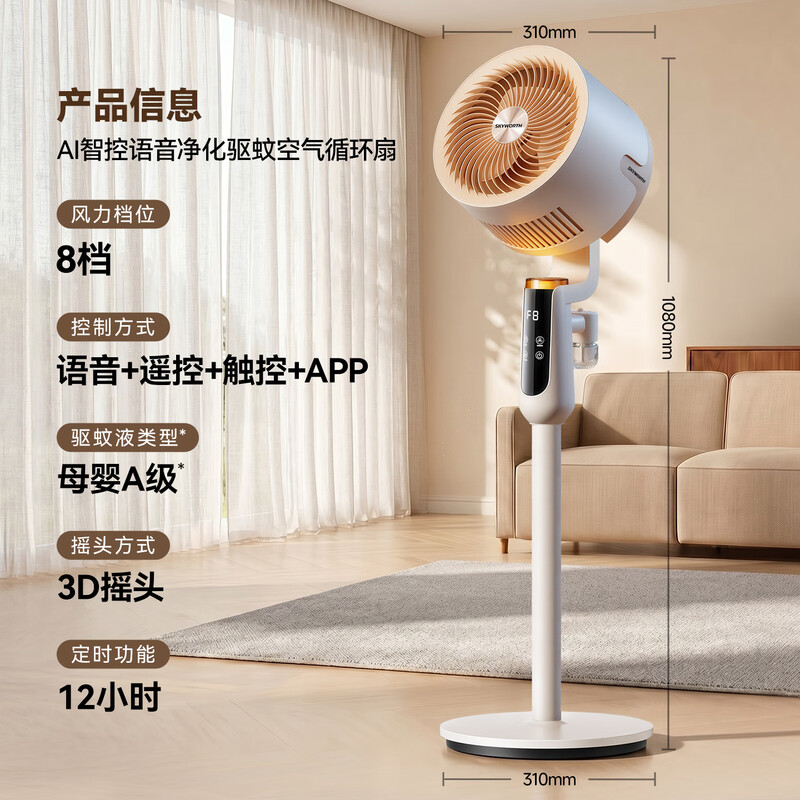 Skyworth Whole House Mosquito Repellent Air Circulation Fan Household Electric Fan Floor Fan 2026 New Large Air Volume Voice Remote Control Energy-Saving Bedroom Living Room Antibacterial Fan Q596A Apricot Velvet White