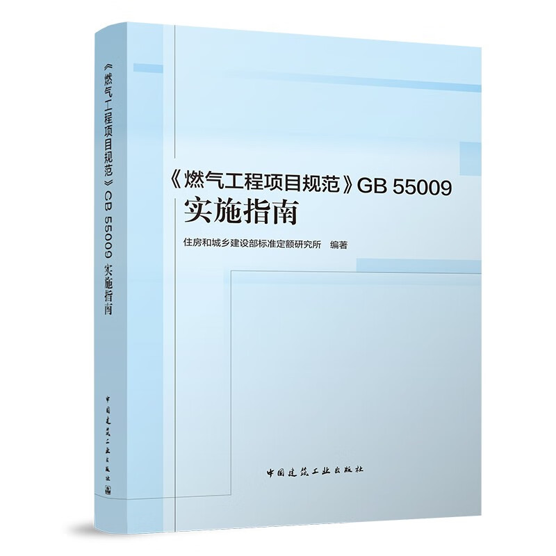 <Gas Engineering Project Specifications> GB 55009 Implementation Guide