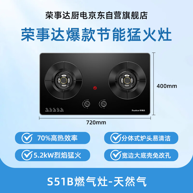 Royalstar gas stove gas stove double stove household 5.2kW natural gas double-burner stove embedded desktop first-class energy efficiency 70% thermal efficiency JZT-S51B