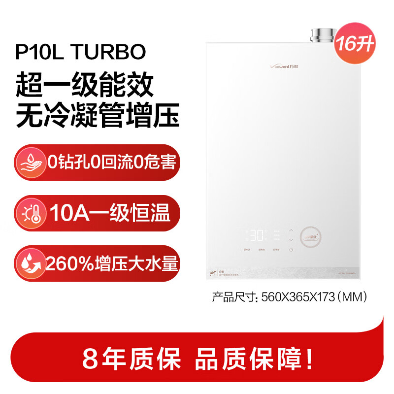 Wanhe non-condensed water white dew P10L 16 liters of natural gas super first-class energy efficiency silent 10A class constant temperature bubble washing subsidy 15% P10LTURBO gas water heater