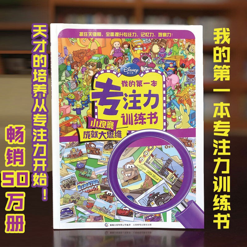 Disney children's concentration training book. Small observations lead to big thinking. Gradually improve the three major abilities of concentration, memory and observation. Educational game book