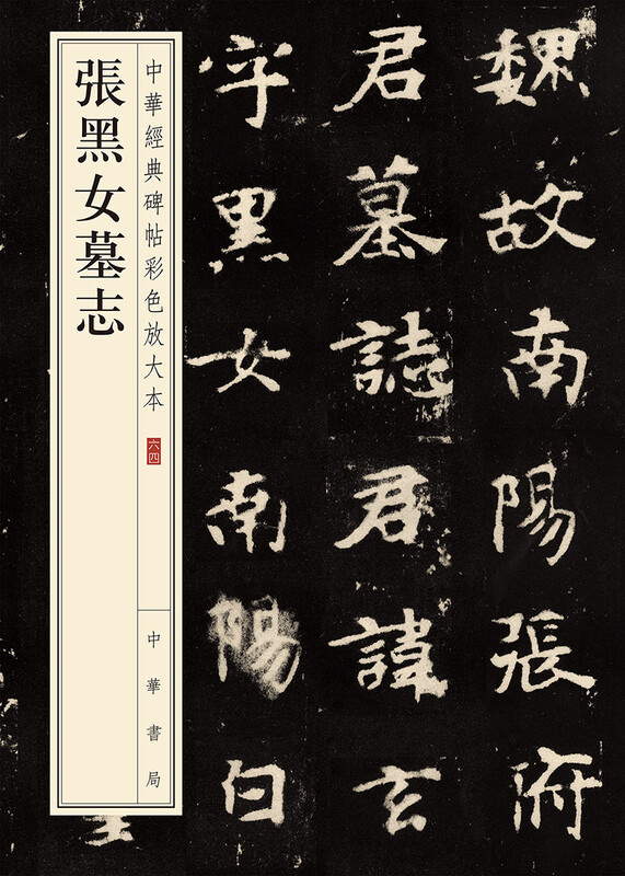 Zhang Heinv's epitaph, a color enlarged version of Chinese classic inscriptions, self-operated and genuine by Zhonghua Book Company