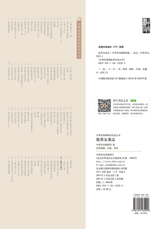 Zhang Heinv's epitaph, a color enlarged version of Chinese classic inscriptions, self-operated and genuine by Zhonghua Book Company