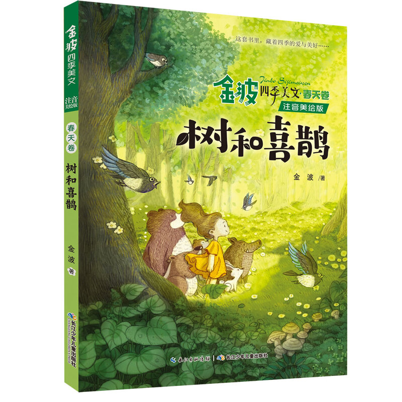 Jin Bo's Four Seasons Essays, Trees and Magpies, etc. Children's Literature Enlightenment Readers (phonetic Chinese illustrated version, set of 4 volumes) Children's Literature Classics, Extracurricular Readings, Extracurricular Books, One to Two, Primary to Elementary School Transition, Classic Works of Chinese Children's Literature Masters, Literature Enlightenment Readers for Lower Grade Children, Literature Classic Readers