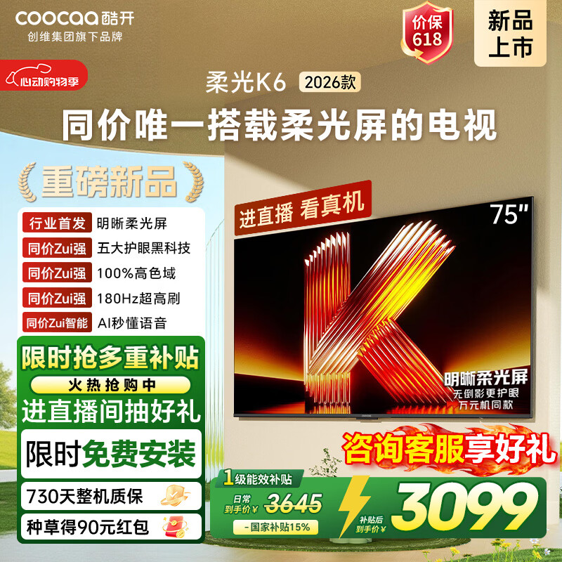 Kukai Price Guaranteed 618 Skyworth Soft Light K6 26 Models 75-inch TV Eye Protection 180Hz High Brush High Color Gamut 64G Memory State Subsidy LCD Flat Panel TV 75P5H