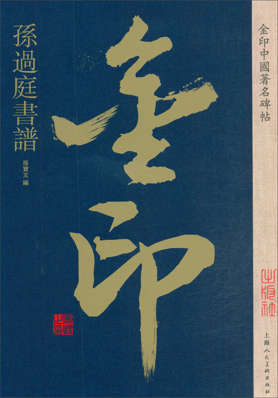 Sun Guoting's calligraphy