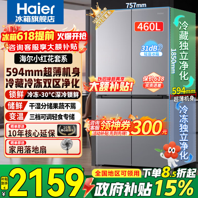 Haier refrigerator 2026 new small red flower 460 liter cross four-door ultra-thin first-class energy efficiency dual frequency conversion air-cooled frost-free household large-capacity double-cycle refrigerator trade-in 594mm ultra-thin body + wet and dry storage + full space purification