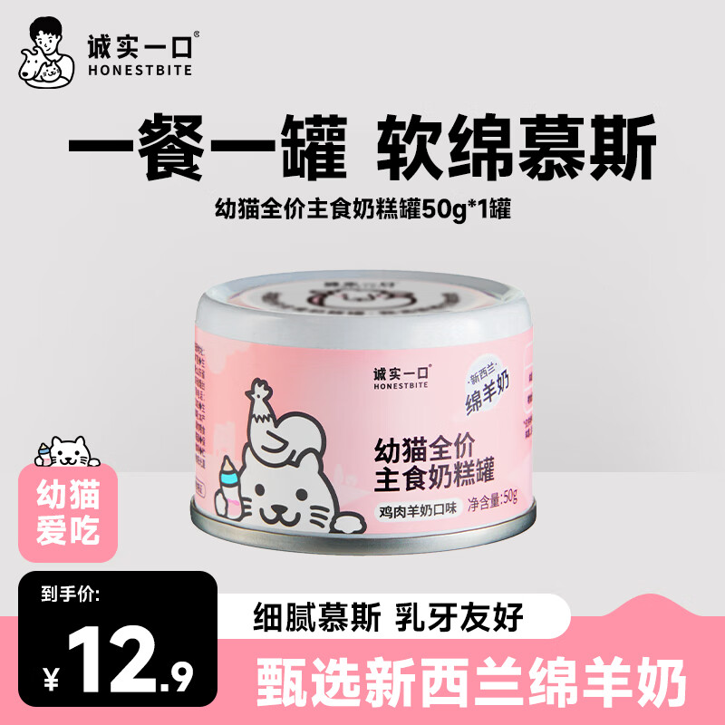 Honest One Kitten Staple Food Milk Cake Can Chicken Goat Milk Flavored Wet Food Cat Staple Food Canned Sample Pack 50g