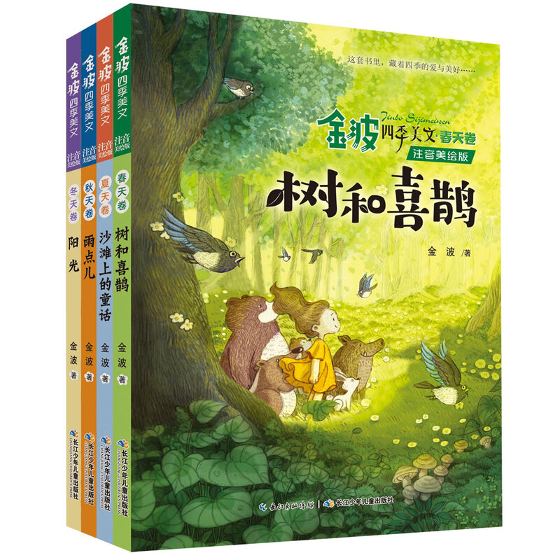 Jin Bo's Four Seasons Essays, Trees and Magpies, etc. Children's Literature Enlightenment Readers (phonetic Chinese illustrated version, set of 4 volumes) Children's Literature Classics, Extracurricular Readings, Extracurricular Books, One to Two, Primary to Elementary School Transition, Classic Works of Chinese Children's Literature Masters, Literature Enlightenment Readers for Lower Grade Children, Literature Classic Readers