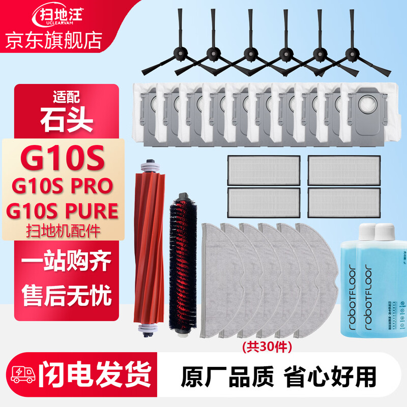 UCLEARVAM is suitable for Roborock sweeping robot G10/G10SPro/Pure accessories, consumables, dust collection bag, mop, roller brush cover, side brush, sink filter, floor cleaning liquid, dust box, G10S series special set (30 pieces)