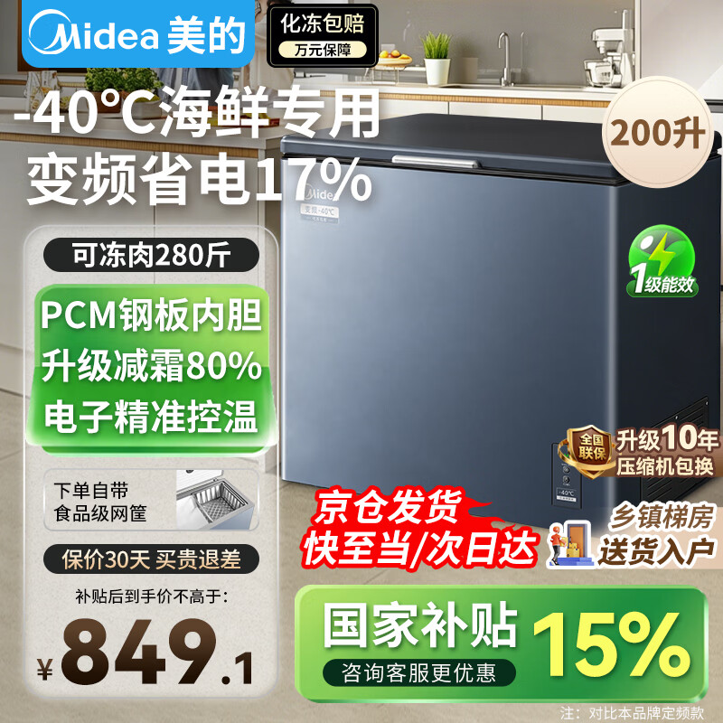 Midea small steel cannon variable frequency freezer cool power-saving second generation ultra -40 degrees ultra-low temperature first-level energy efficiency energy-saving household small freezer refrigeration and freezing dual-purpose refrigerator 200 liters cool power-saving second generation ultra -40 can freeze seafood