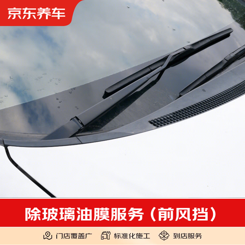 Jingdong Car Service Front Block + Side Block Triangular Window + Rearview Mirror Glass Oil Removal Service (Including Materials) Front Block + Side Block Triangular Window + Rearview Mirror Glass