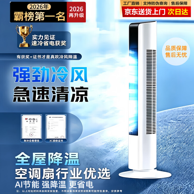Meilingmei 2026 new air conditioning fan powerful cooling fan small floor-standing fan tower fan bedroom silent large air volume first-class energy efficiency refrigeration cycle cold fan bedroom refrigeration fan 26MAX remote control model 0~100 40 times wind