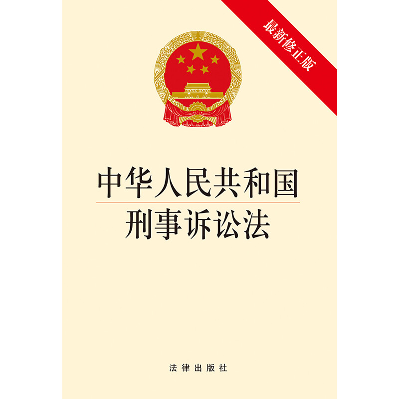 Criminal Procedure Law of the People's Republic of China (Latest Revised Edition)